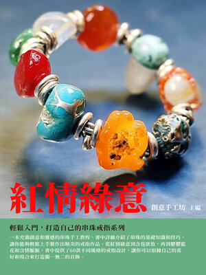 cover image of 紅情綠意